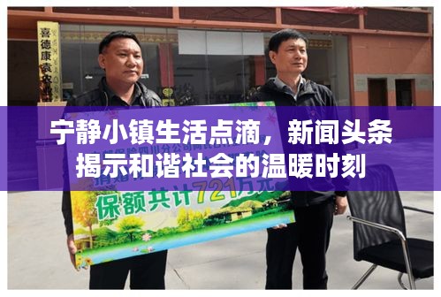宁静小镇生活点滴，新闻头条揭示和谐社会的温暖时刻