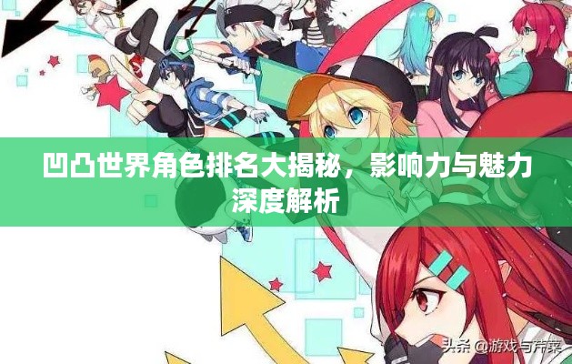 凹凸世界角色排名大揭秘，影响力与魅力深度解析