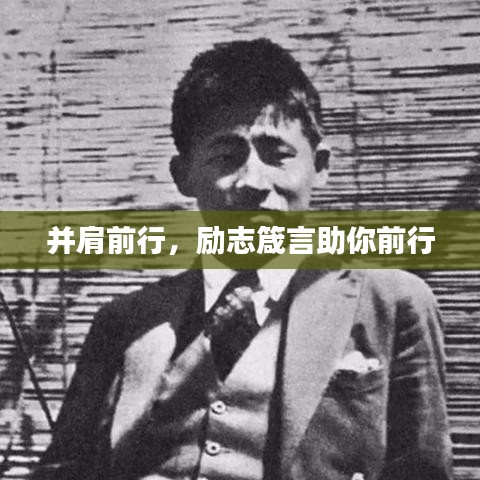 并肩前行，励志箴言助你前行