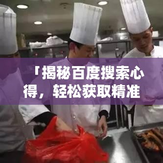 「揭秘百度搜索心得，轻松获取精准答案的秘诀！」