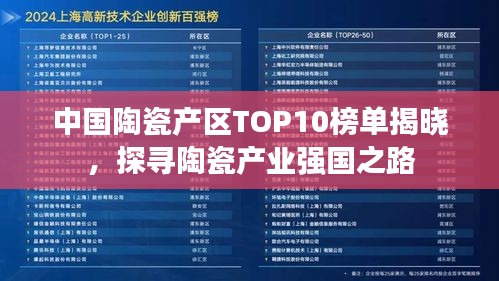 中国陶瓷产区TOP10榜单揭晓，探寻陶瓷产业强国之路