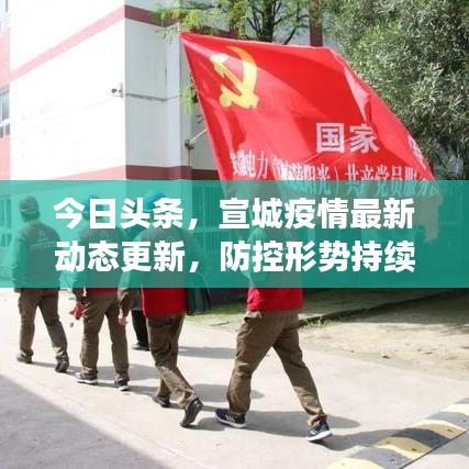 今日头条，宣城疫情最新动态更新，防控形势持续稳定