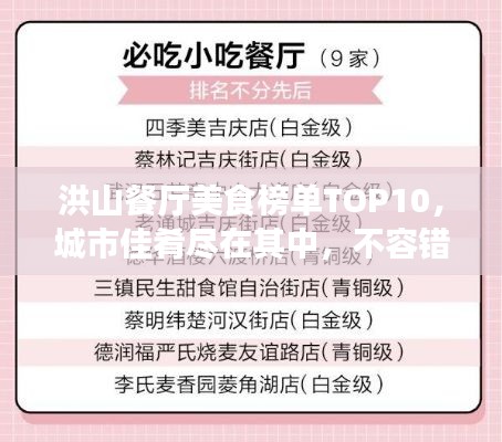洪山餐厅美食榜单TOP10，城市佳肴尽在其中，不容错过！