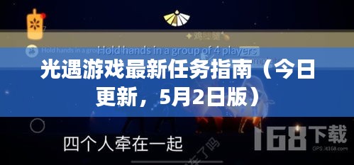 光遇游戏最新任务指南（今日更新，5月2日版）