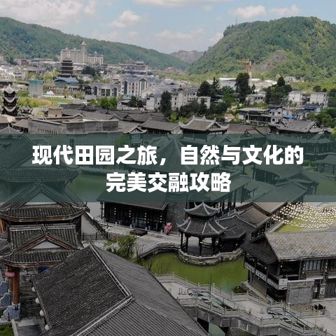 现代田园之旅，自然与文化的完美交融攻略