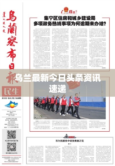 乌兰最新今日头条资讯速递