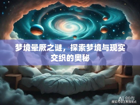 梦境晕厥之谜，探索梦境与现实交织的奥秘