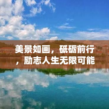 美景如画，砥砺前行，励志人生无限可能！