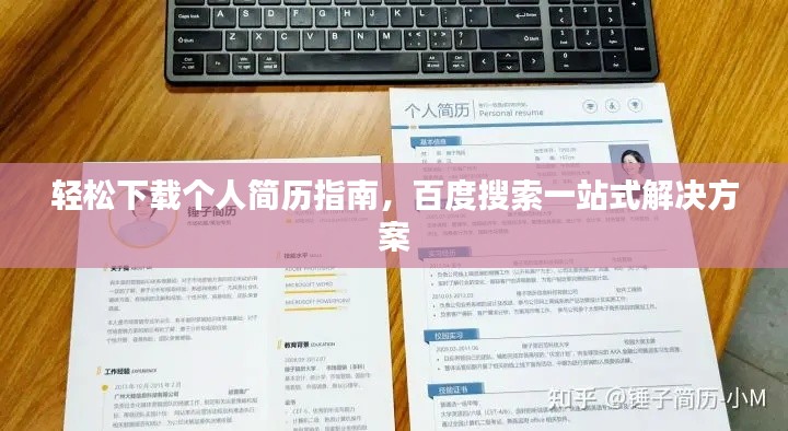 轻松下载个人简历指南，百度搜索一站式解决方案