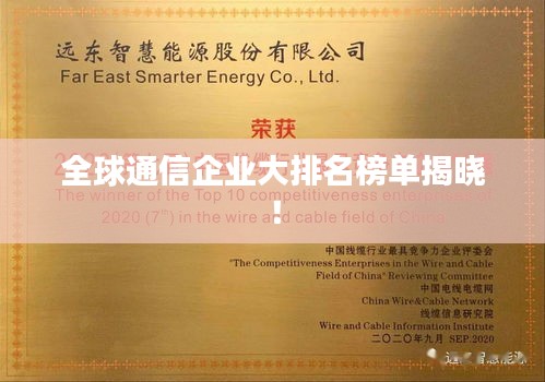 全球通信企业大排名榜单揭晓！