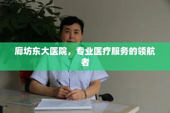 廊坊东大医院，专业医疗服务的领航者