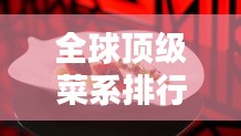 全球顶级菜系排行榜大盘点！