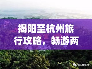 揭阳至杭州旅行攻略，畅游两地美景，尽享绝佳体验