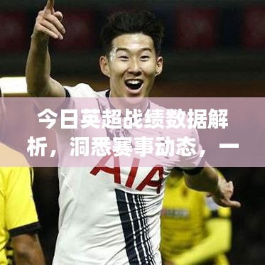 今日英超战绩数据解析，洞悉赛事动态，一览无余！