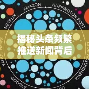 揭秘头条频繁推送新闻背后的原因及影响分析