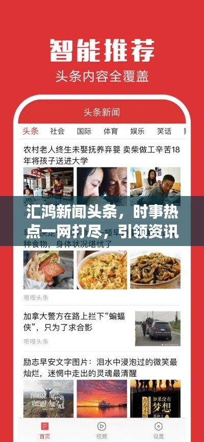 汇鸿新闻头条，时事热点一网打尽，引领资讯潮流！