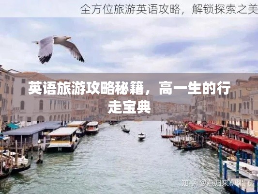 英语旅游攻略秘籍，高一生的行走宝典