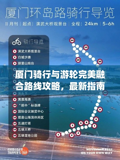 厦门骑行与游轮完美融合路线攻略，最新指南探索之旅