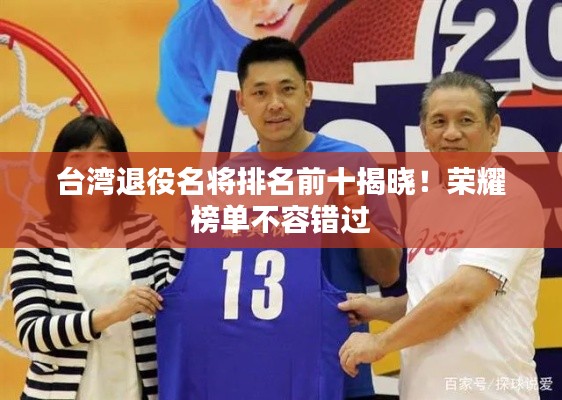 台湾退役名将排名前十揭晓！荣耀榜单不容错过