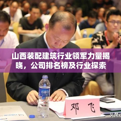 山西装配建筑行业领军力量揭晓，公司排名榜及行业探索