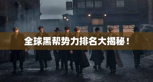 全球黑帮势力排名大揭秘！