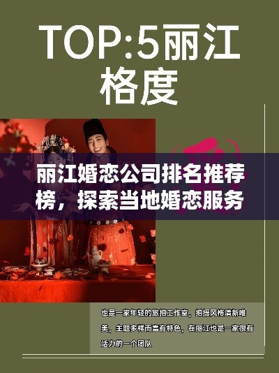 丽江婚恋公司排名推荐榜，探索当地婚恋服务领航者！