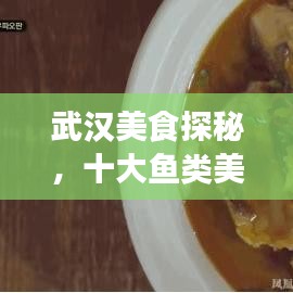 武汉美食探秘，十大鱼类美食排名榜单揭晓！