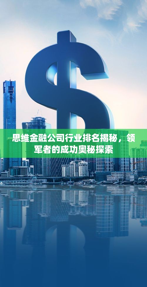 思维金融公司行业排名揭秘，领军者的成功奥秘探索
