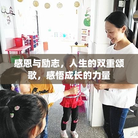 感恩与励志，人生的双重颂歌，感悟成长的力量