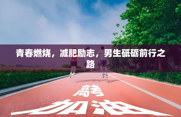 青春燃烧，减肥励志，男生砥砺前行之路