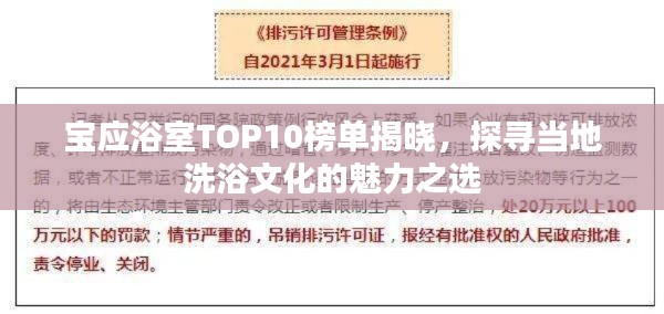 宝应浴室TOP10榜单揭晓，探寻当地洗浴文化的魅力之选