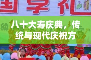 八十大寿庆典，传统与现代庆祝方式的完美融合