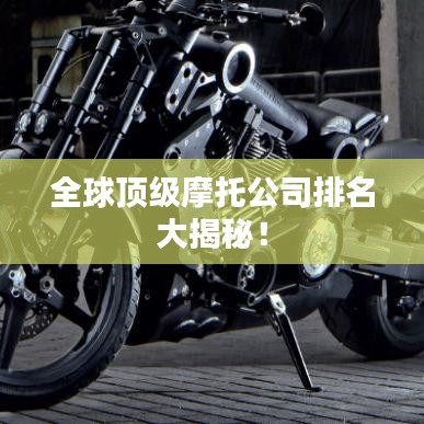 全球顶级摩托公司排名大揭秘！