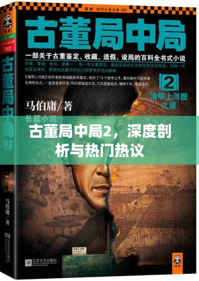 古董局中局2，深度剖析与热门热议