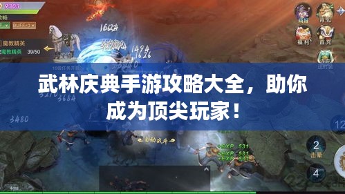 武林庆典手游攻略大全，助你成为顶尖玩家！