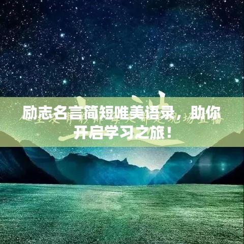 励志名言简短唯美语录，助你开启学习之旅！