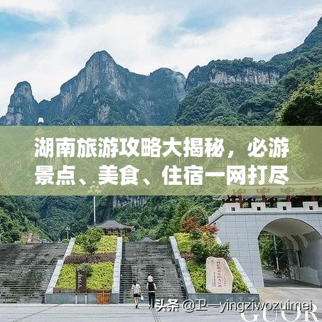 湖南旅游攻略大揭秘，必游景点、美食、住宿一网打尽