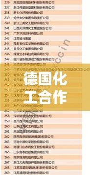 德国化工合作公司榜单揭晓，行业巨头排名及实力比拼