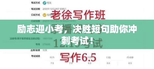 励志迎小考，决胜短句助你冲刺考试！