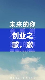 创业之歌，激情与坚持的力量，励志语录激发前行勇气