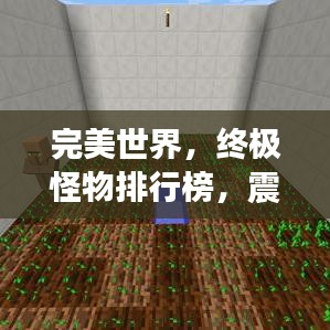 完美世界，终极怪物排行榜，震撼上榜！