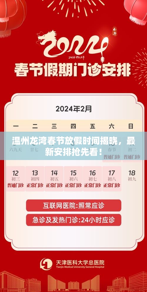 温州龙湾春节放假时间揭晓，最新安排抢先看！