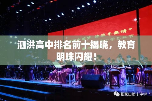 泗洪高中排名前十揭晓，教育明珠闪耀！
