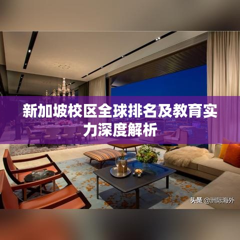 新加坡校区全球排名及教育实力深度解析
