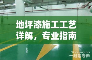 地坪漆施工工艺详解，专业指南与百度经验分享