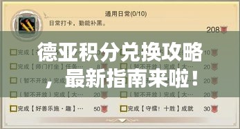 德亚积分兑换攻略，最新指南来啦！