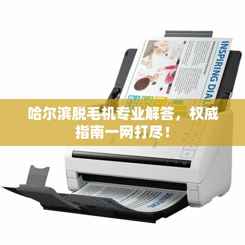 哈尔滨脱毛机专业解答，权威指南一网打尽！