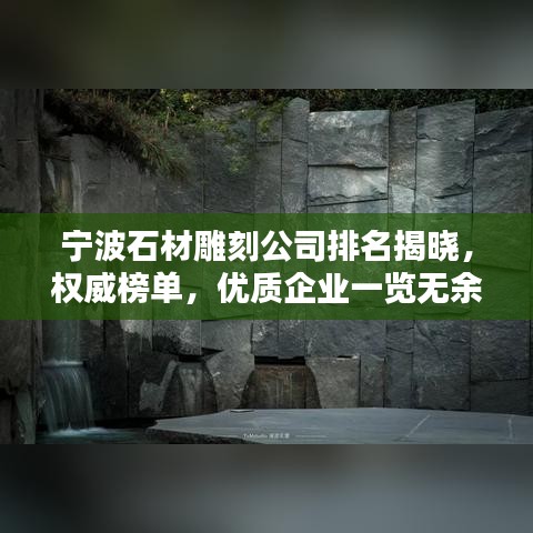 宁波石材雕刻公司排名揭晓，权威榜单，优质企业一览无余