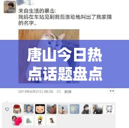 唐山今日热点话题盘点，爆笑段子大集合！