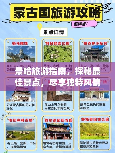 景哈旅游指南，探秘最佳景点，尽享独特风情！